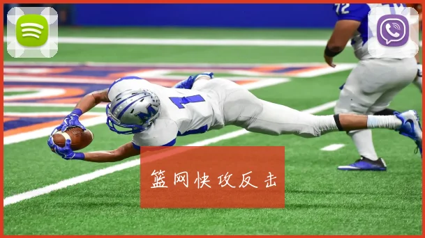 篮网快攻反击