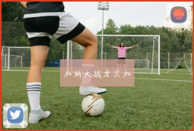 加纳大战牙买加