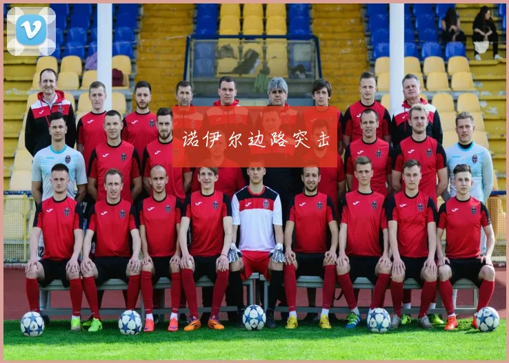 诺伊尔边路突击