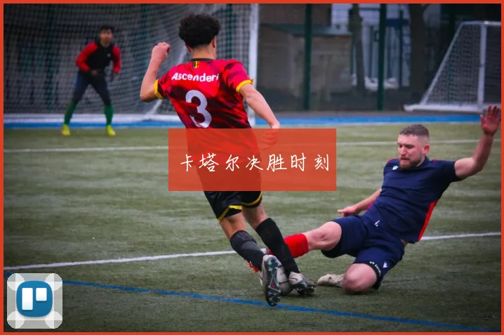 卡塔尔决胜时刻