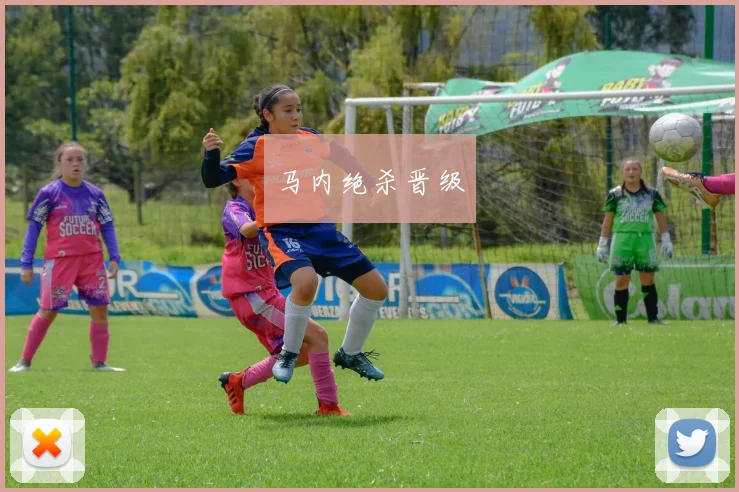 马内绝杀晋级