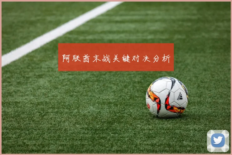 阿联酋末战关键对决分析