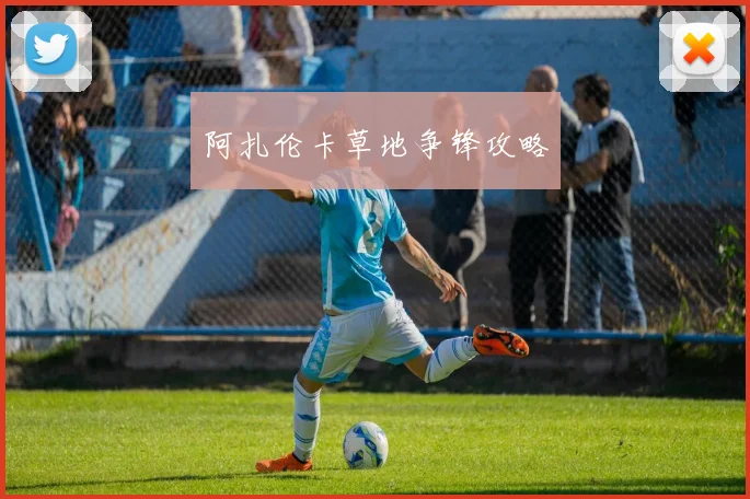 阿扎伦卡草地争锋攻略