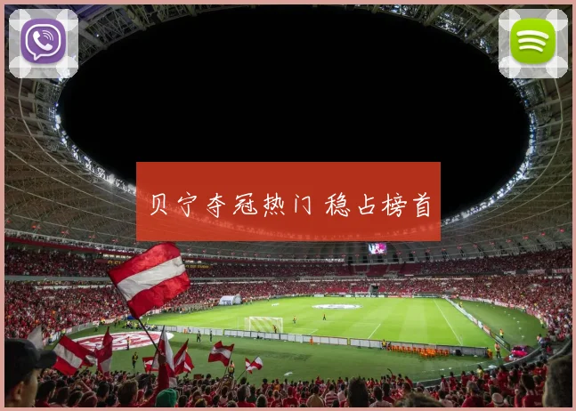 贝宁夺冠热门 稳占榜首