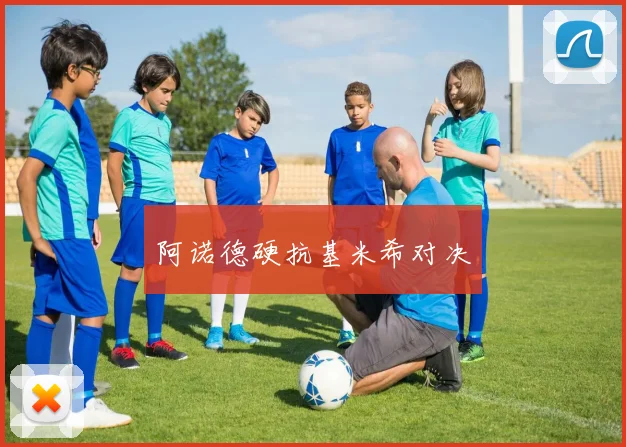 阿诺德硬抗基米希对决
