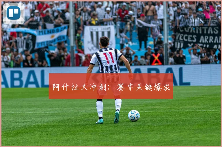 阿什拉夫冲刺:赛季关键爆发