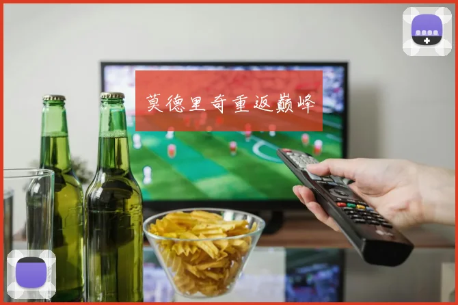 莫德里奇重返巅峰