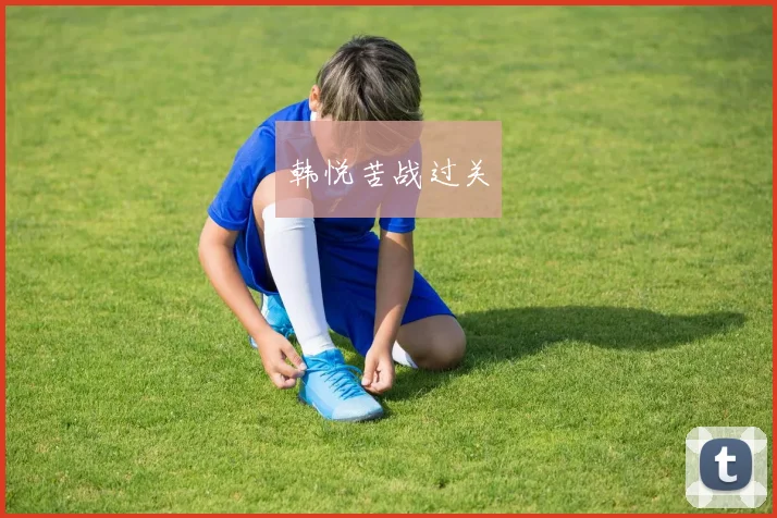 韩悦苦战过关
