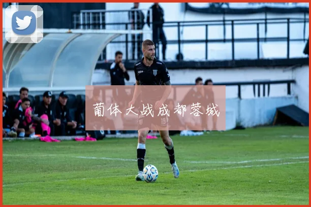 葡体大战成都蓉城
