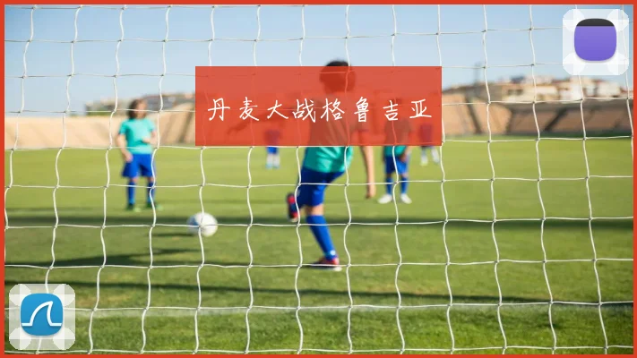 丹麦大战格鲁吉亚
