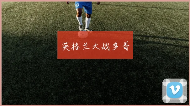 英格兰大战多哥