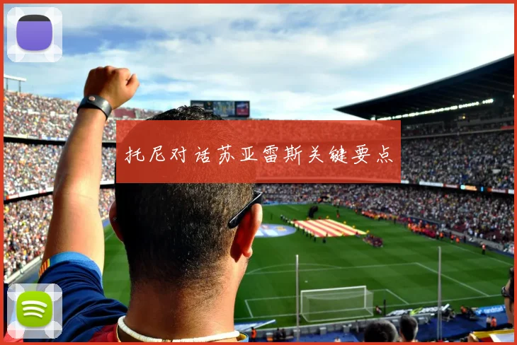 托尼对话苏亚雷斯关键要点