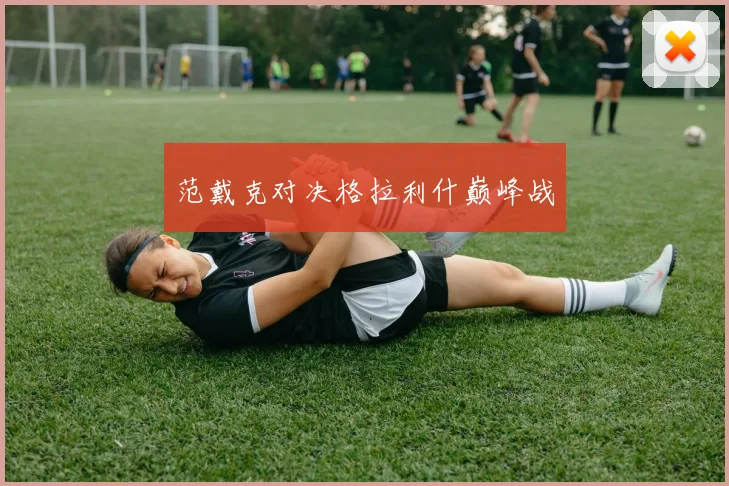 范戴克对决格拉利什巅峰战