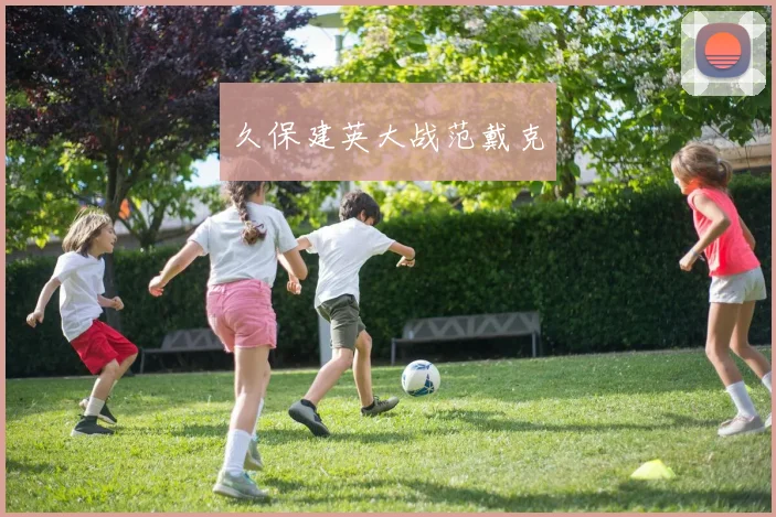 久保建英大战范戴克