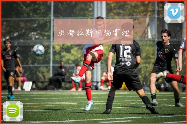 洪都拉斯中场掌控