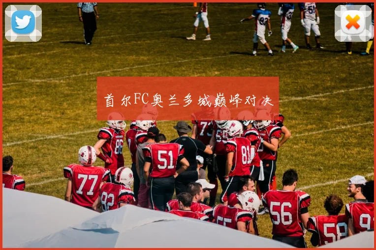 首尔FC奥兰多城巅峰对决
