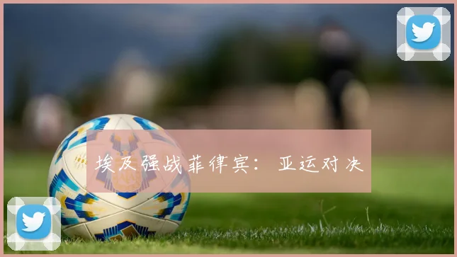 埃及强战菲律宾:亚运对决