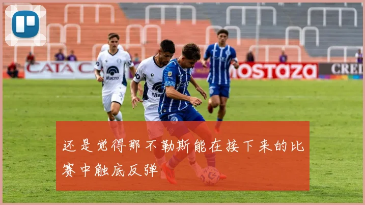 还是觉得那不勒斯能在接下来的比赛中触底反弹