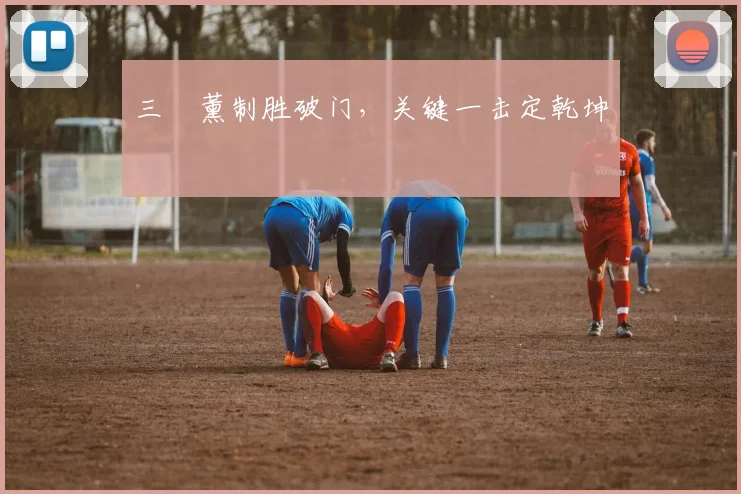 三笘薰制胜破门，关键一击定乾坤