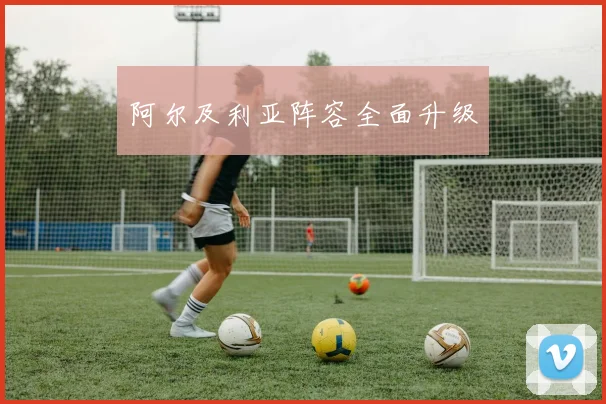 阿尔及利亚阵容全面升级