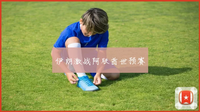 伊朗激战阿联酋世预赛