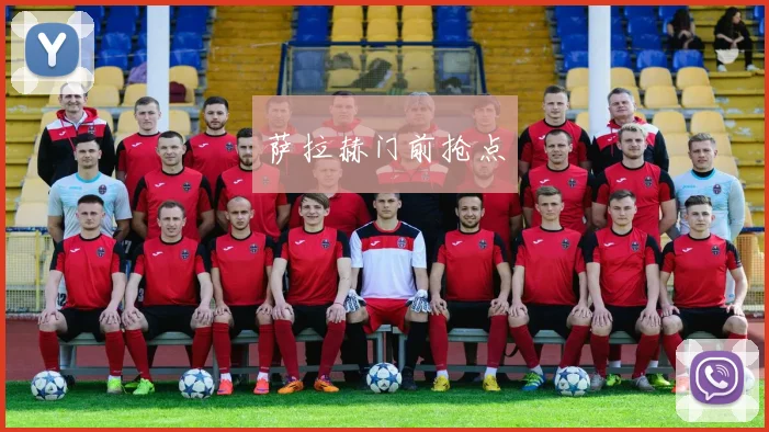 萨拉赫门前抢点