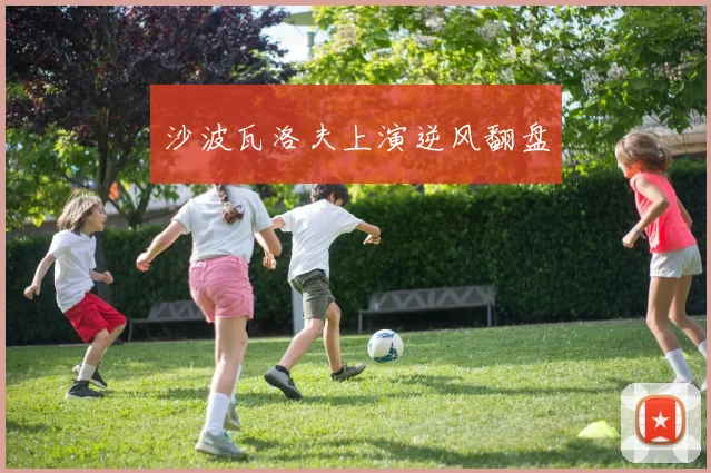 沙波瓦洛夫上演逆风翻盘