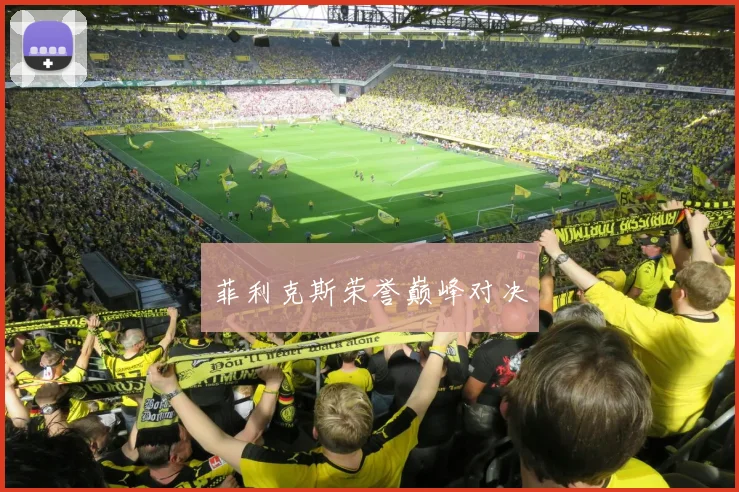 菲利克斯荣誉巅峰对决