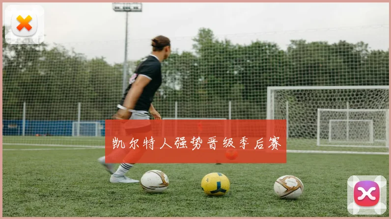 凯尔特人强势晋级季后赛