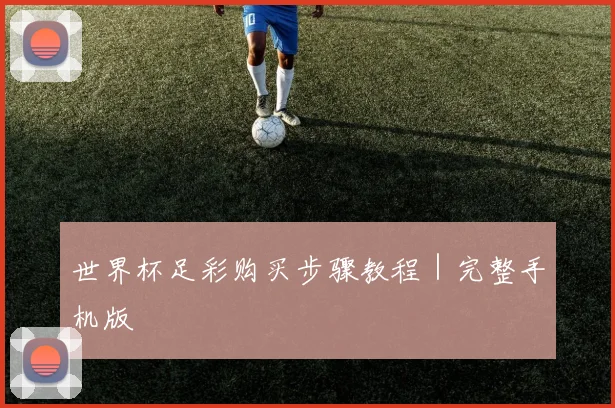 世界杯足彩购买步骤教程｜完整手机版