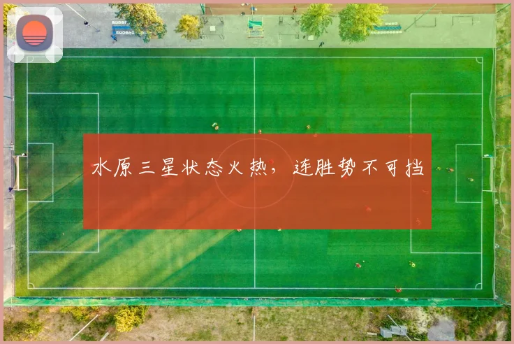 水原三星状态火热,连胜势不可挡