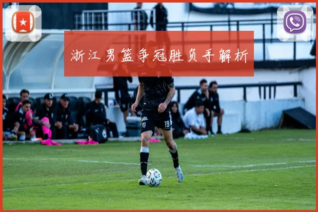 浙江男篮争冠胜负手解析