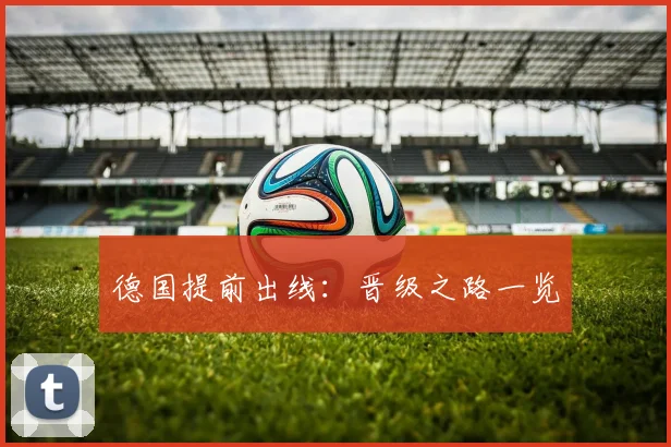 德国提前出线：晋级之路一览