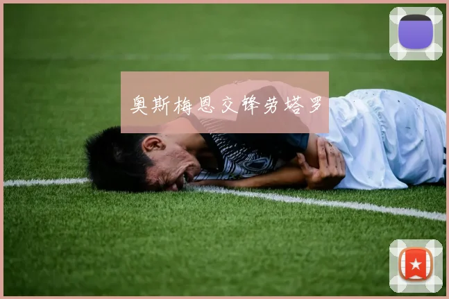 奥斯梅恩交锋劳塔罗