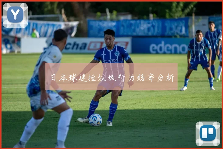 日本球迷捡垃圾行为赔率分析