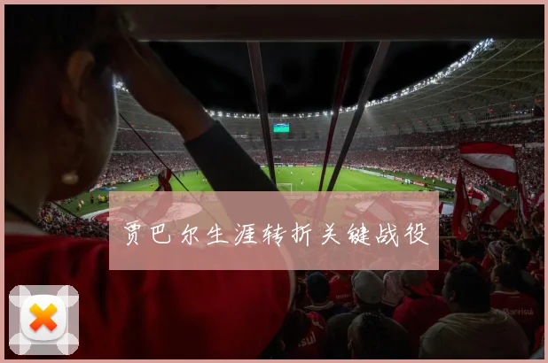 贾巴尔生涯转折关键战役