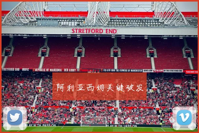 阿利亚西姆关键破发