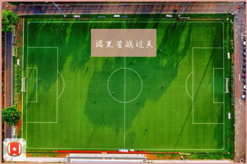 诺里苦战过关