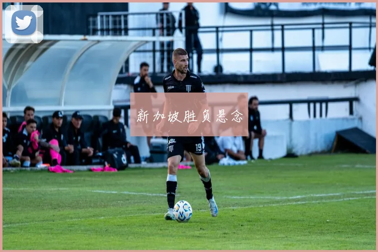 新加坡胜负悬念