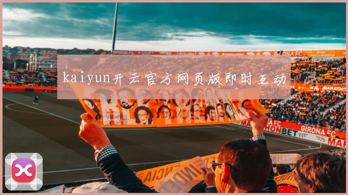 kaiyun开云官方网页版即时互动