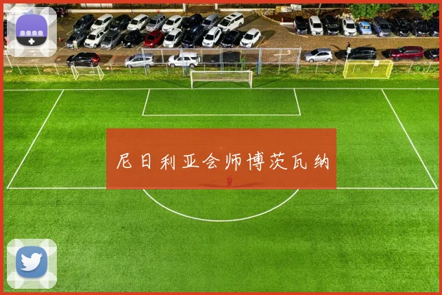 尼日利亚会师博茨瓦纳