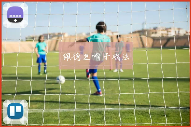 佩德里帽子戏法