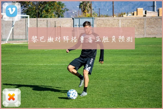 黎巴嫩对阵格鲁吉亚胜负预测