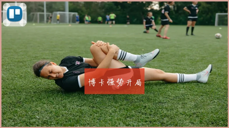 博卡强势开局