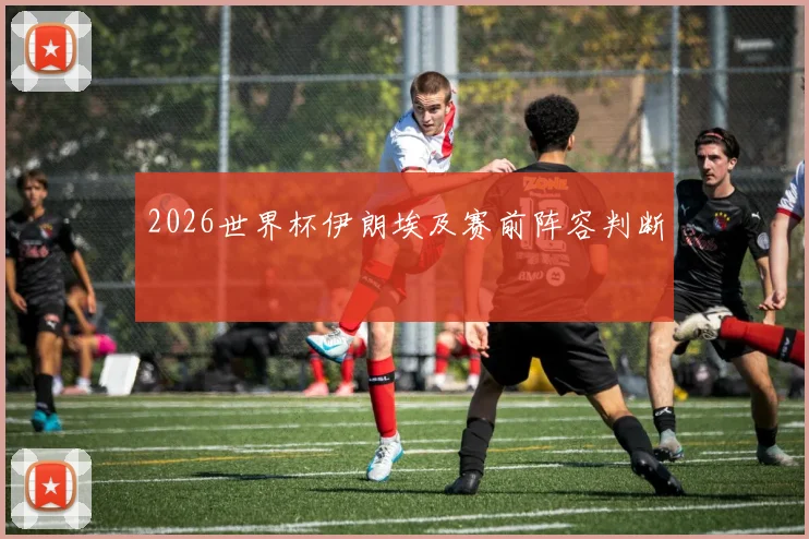2026世界杯伊朗埃及赛前阵容判断
