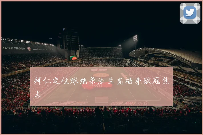 拜仁定位球绝杀法兰克福夺欧冠焦点