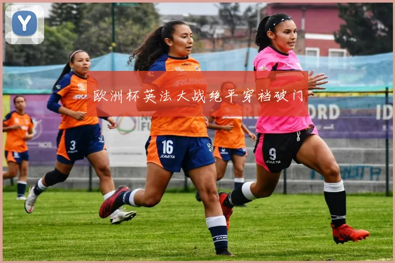 欧洲杯英法大战绝平穿裆破门