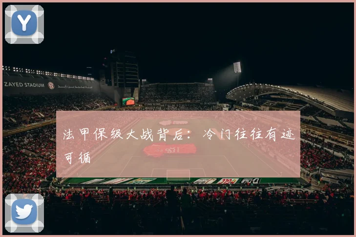 法甲保级大战背后：冷门往往有迹可循