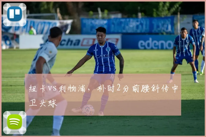 纽卡vs利物浦，补时2分前腰斜传中卫头球