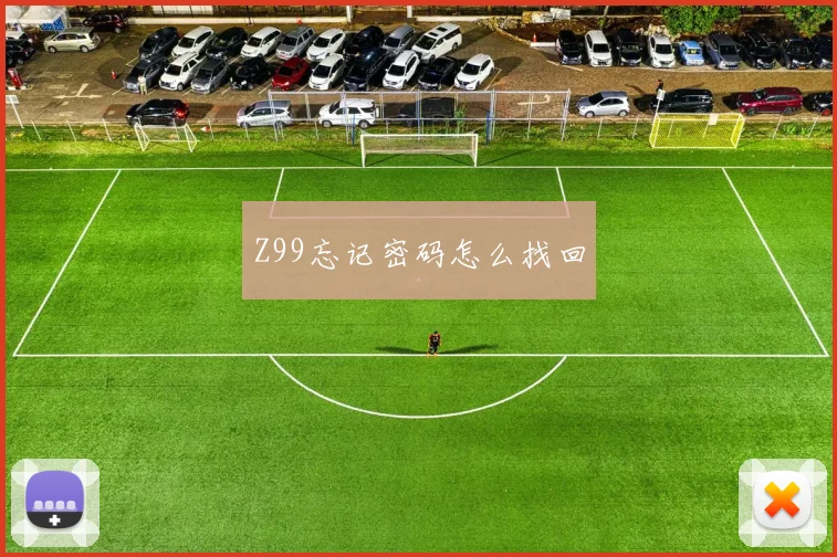 Z99忘记密码怎么找回